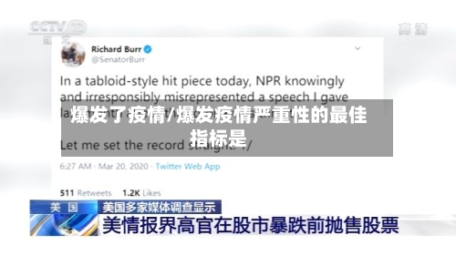 爆发了疫情/爆发疫情严重性的最佳指标是-第2张图片