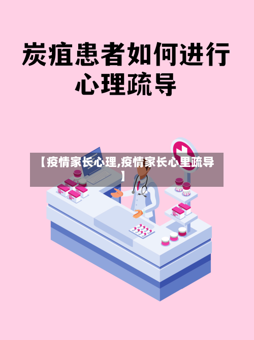 【疫情家长心理,疫情家长心里疏导】-第2张图片