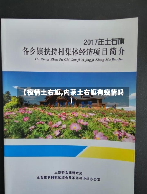 【疫情土右旗,内蒙土右旗有疫情吗】-第2张图片