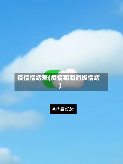 疫情情绪差(疫情期间消极情绪)-第2张图片