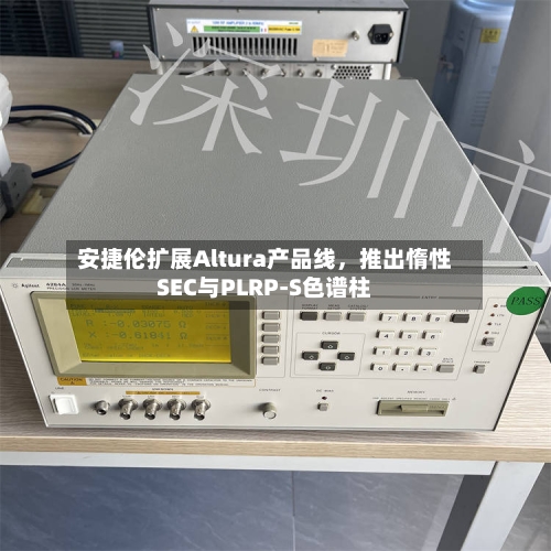 安捷伦扩展Altura产品线，推出惰性SEC与PLRP-S色谱柱-第2张图片