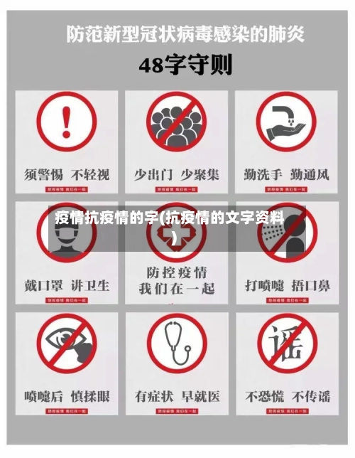 疫情抗疫情的字(抗疫情的文字资料)-第3张图片