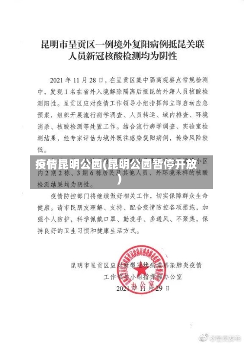 疫情昆明公园(昆明公园暂停开放)