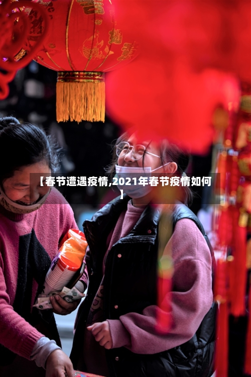 【春节遭遇疫情,2021年春节疫情如何】