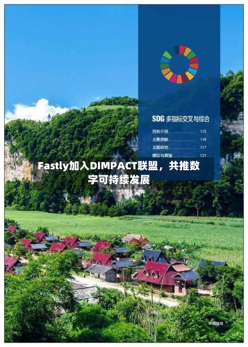 Fastly加入DIMPACT联盟，共推数字可持续发展-第2张图片