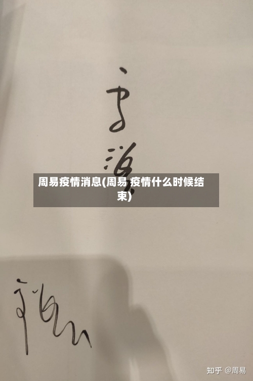 周易疫情消息(周易 疫情什么时候结束)