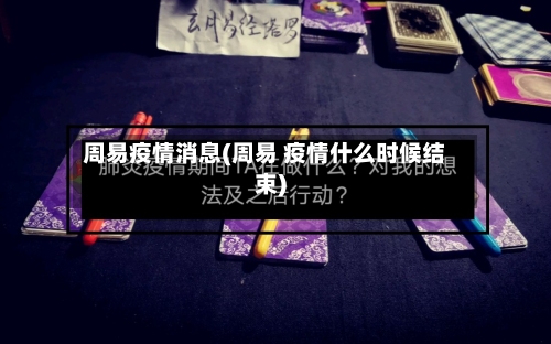 周易疫情消息(周易 疫情什么时候结束)-第3张图片