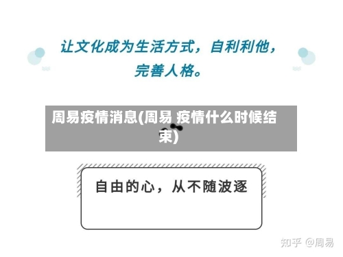 周易疫情消息(周易 疫情什么时候结束)-第2张图片