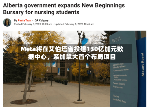 Meta将在艾伯塔省投建130亿加元数据中心	，系加拿大首个布局项目-第2张图片