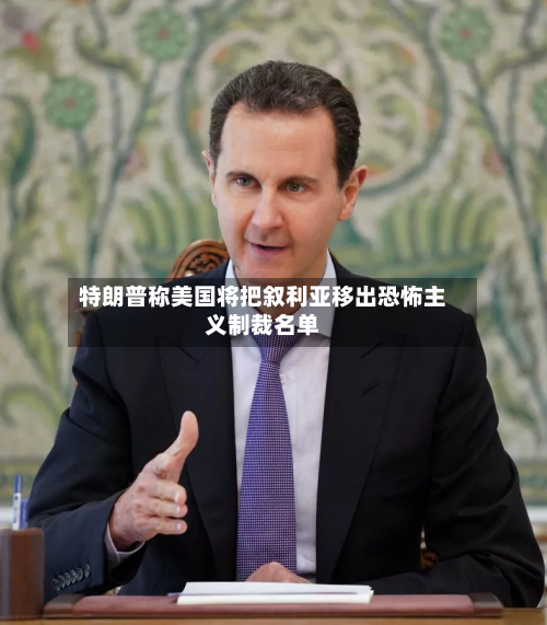 特朗普称美国将把叙利亚移出恐怖主义制裁名单-第1张图片