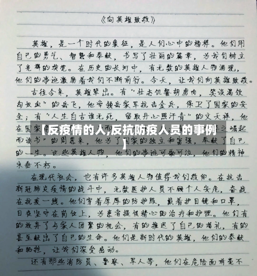 【反疫情的人,反抗防疫人员的事例】