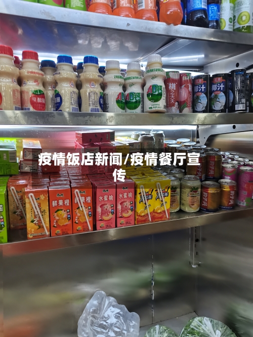 疫情饭店新闻/疫情餐厅宣传