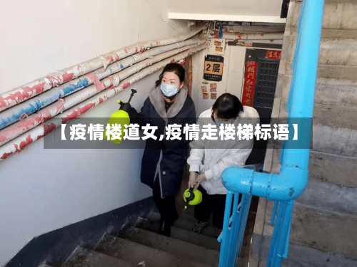 【疫情楼道女,疫情走楼梯标语】