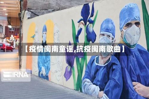 【疫情闽南童谣,抗疫闽南歌曲】
