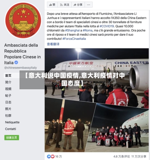 【意大利说中国疫情,意大利疫情对中国态度】-第2张图片