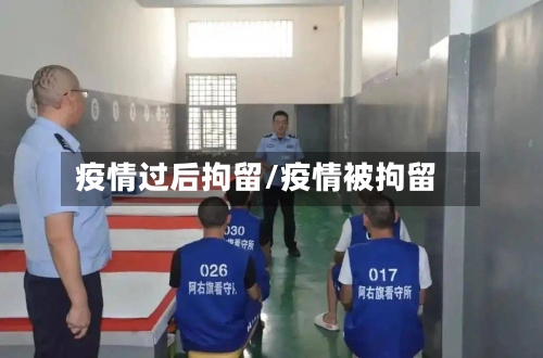 疫情过后拘留/疫情被拘留-第2张图片