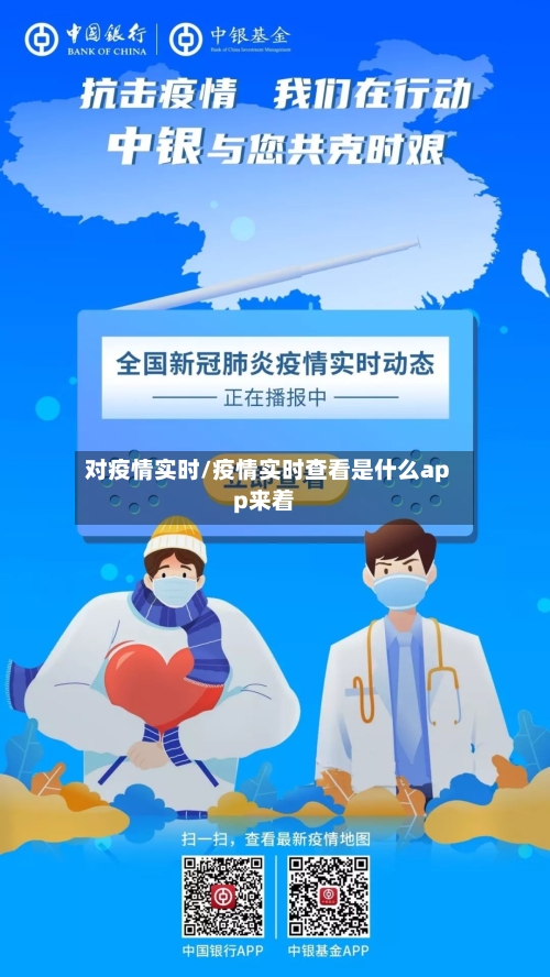 对疫情实时/疫情实时查看是什么app来着-第3张图片