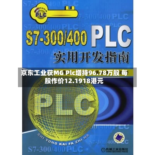 京东工业获MG Plc增持96.78万股 每股作价12.1918港元