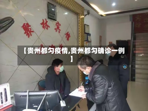 【贵州都匀疫情,贵州都匀确诊一例】