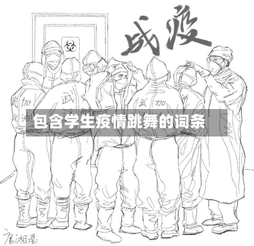包含学生疫情跳舞的词条-第2张图片