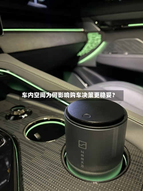 车内空间为何影响购车决策更稳妥？