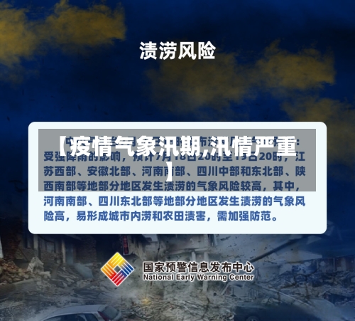 【疫情气象汛期,汛情严重】
