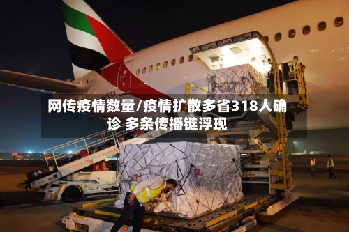 网传疫情数量/疫情扩散多省318人确诊 多条传播链浮现-第3张图片