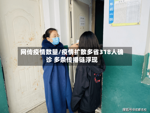 网传疫情数量/疫情扩散多省318人确诊 多条传播链浮现