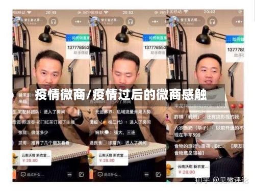 疫情微商/疫情过后的微商感触