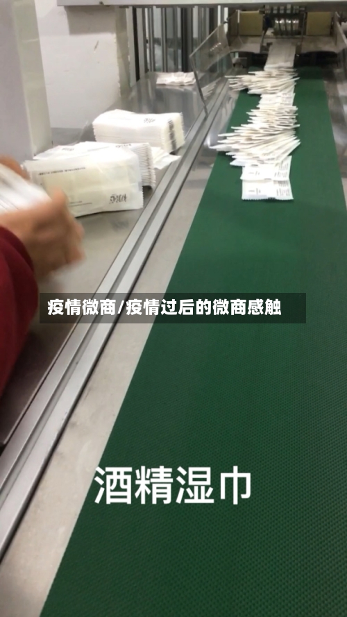 疫情微商/疫情过后的微商感触-第2张图片