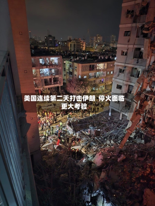 美国连续第二天打击伊朗 停火面临更大考验-第2张图片