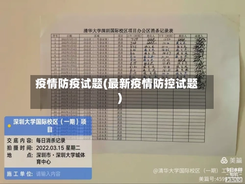 疫情防疫试题(最新疫情防控试题)-第3张图片