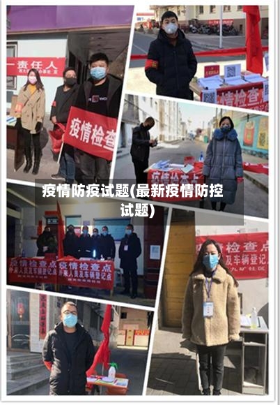 疫情防疫试题(最新疫情防控试题)