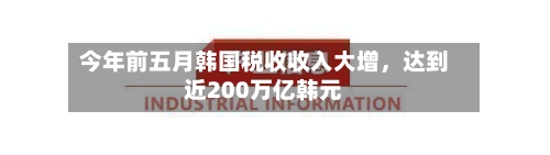 今年前五月韩国税收收入大增，达到近200万亿韩元-第2张图片