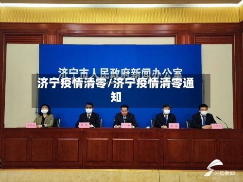 济宁疫情清零/济宁疫情清零通知-第2张图片