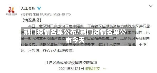 荆门疫情名单公布/荆门疫情名单公布今天