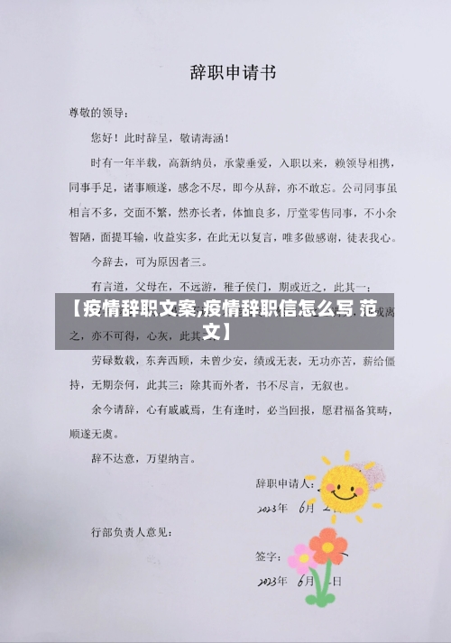 【疫情辞职文案,疫情辞职信怎么写 范文】
