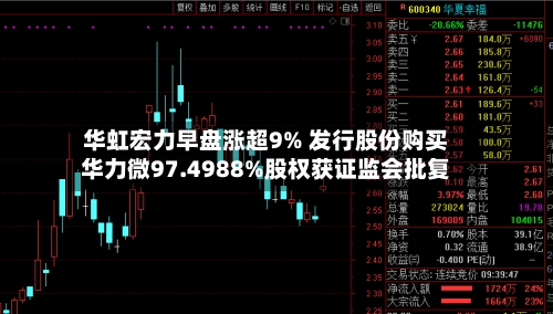 华虹宏力早盘涨超9% 发行股份购买华力微97.4988%股权获证监会批复-第3张图片