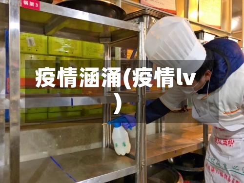 疫情涵涌(疫情lv)