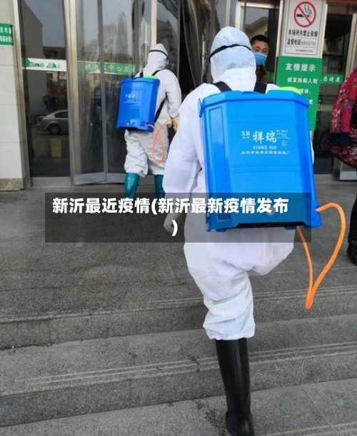 新沂最近疫情(新沂最新疫情发布)