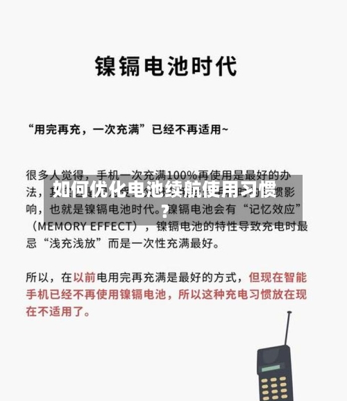 如何优化电池续航使用习惯？-第3张图片