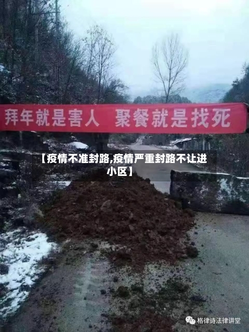 【疫情不准封路,疫情严重封路不让进小区】