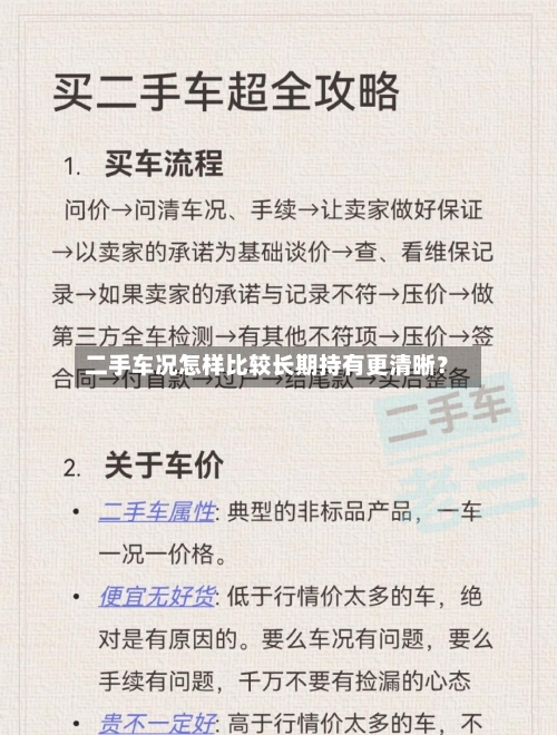 二手车况怎样比较长期持有更清晰？-第3张图片