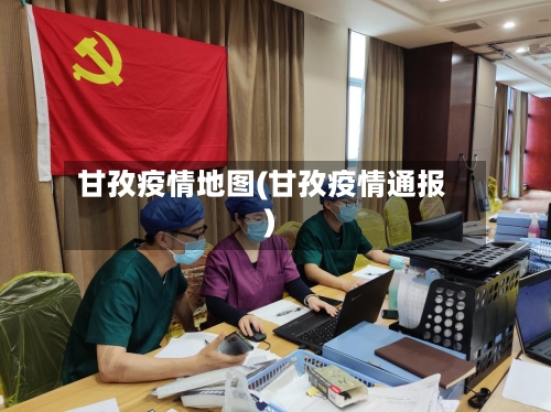 甘孜疫情地图(甘孜疫情通报)