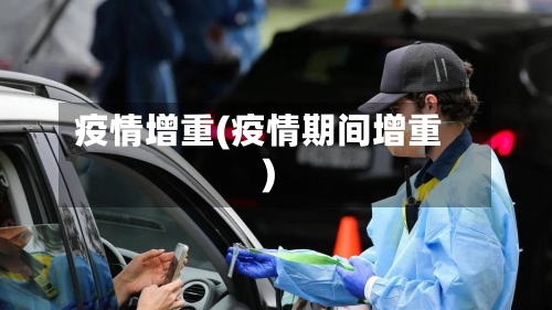 疫情增重(疫情期间增重)-第3张图片