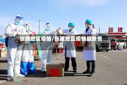 张掖地区疫情/张掖地区疫情最新情况-第2张图片