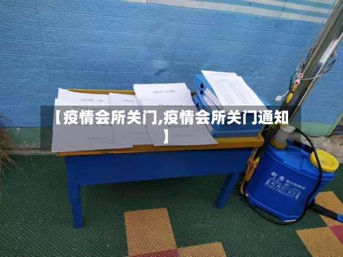 【疫情会所关门,疫情会所关门通知】
