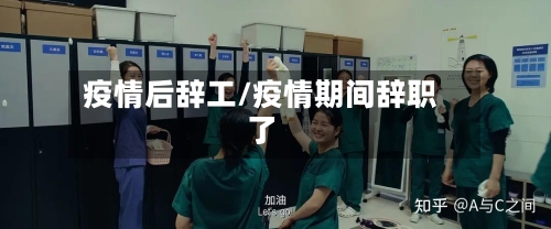 疫情后辞工/疫情期间辞职了-第3张图片