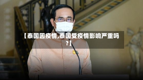 【泰国因疫情,泰国受疫情影响严重吗?】