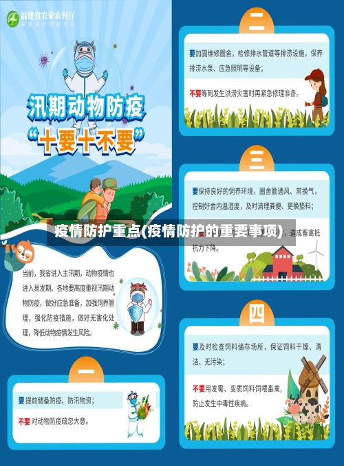 疫情防护重点(疫情防护的重要事项)